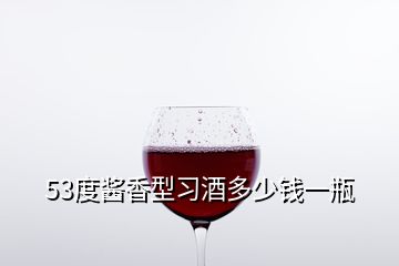 53度酱香型习酒多少钱一瓶