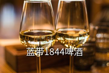 蓝带1844啤酒