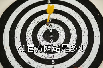 K1官方网站是多少