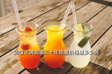 50度沱牌曲酒三十年陈酿价格是多少啊