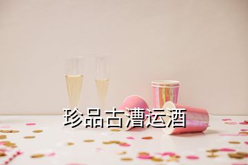 珍品古漕运酒