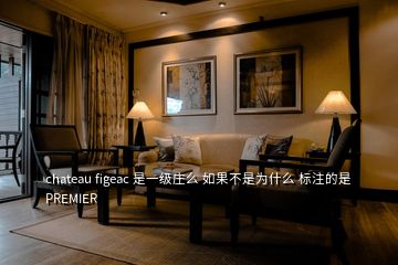 chateau figeac 是一级庄么 如果不是为什么 标注的是 PREMIER