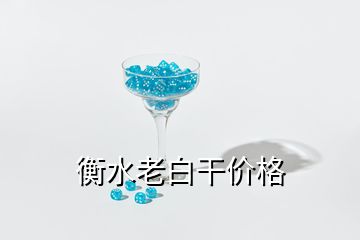 衡水老白干价格