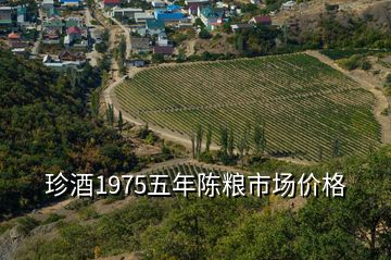 珍酒1975五年陈粮市场价格