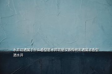 水井坊酒属于什么香型答水井坊是汉族传统名酒属浓香型酒水井