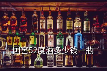 国窖52度酒多少钱一瓶