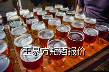 玉泉方瓶酒报价