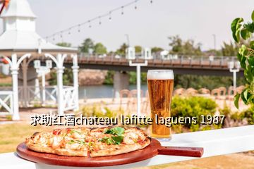 求助红酒chateau lafitte laguens 1987