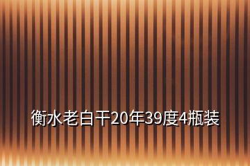 衡水老白干20年39度4瓶装