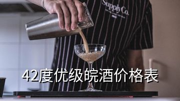 42度优级皖酒价格表