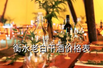 衡水老白干酒价格表