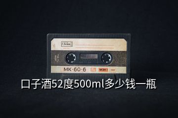 口子酒52度500ml多少钱一瓶