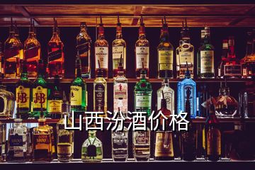 山西汾酒价格