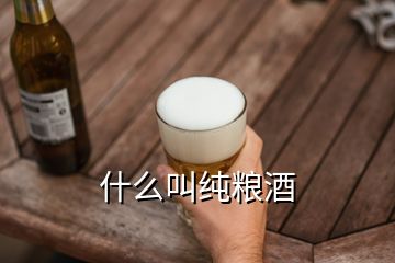 什么叫纯粮酒