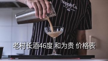 老村长酒46度 和为贵 价格表