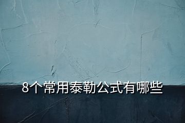 8个常用泰勒公式有哪些