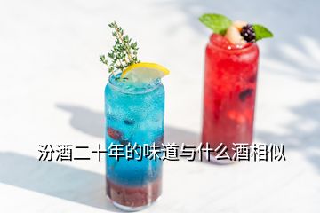 汾酒二十年的味道与什么酒相似