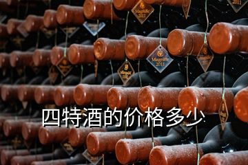 四特酒的价格多少