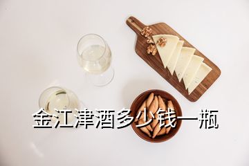 金江津酒多少钱一瓶