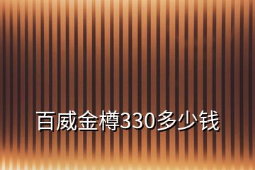 百威金樽330多少钱