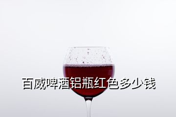 百威啤酒铝瓶红色多少钱