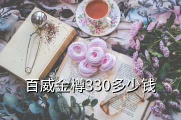 百威金樽330多少钱