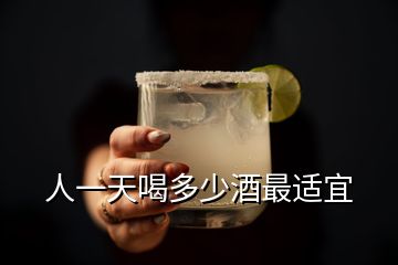 人一天喝多少酒最适宜