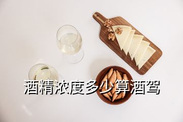 酒精浓度多少算酒驾