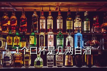 1个口杯是几两白酒