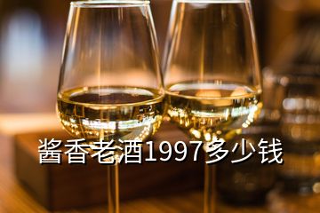 酱香老酒1997多少钱