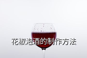 花椒泡酒的制作方法