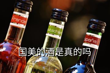 国美的酒是真的吗