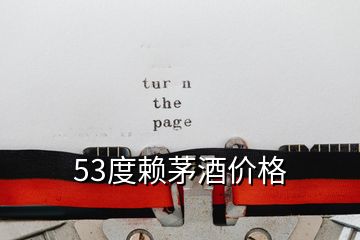 53度赖茅酒价格