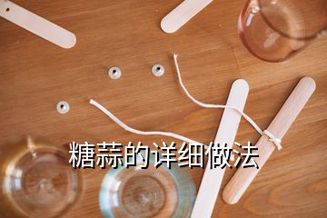 糖蒜的详细做法