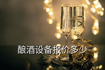 酿酒设备报价多少