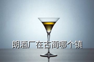 朗酒厂在古蔺哪个镇