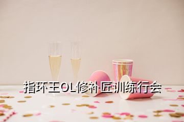 指环王OL修补匠训练行会