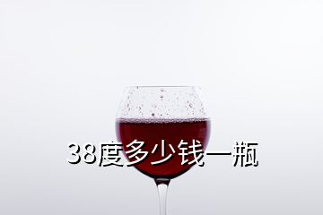 38度多少钱一瓶