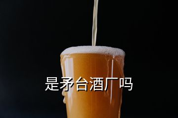 是矛台酒厂吗