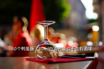 60个鸭蛋蘸了30ml白酒鸭蛋会不会有酒味