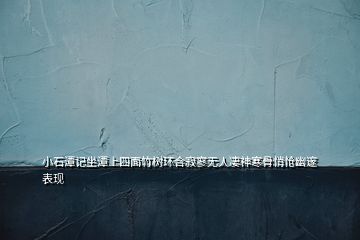 小石潭记坐潭上四面竹树环合寂寥无人凄神寒骨悄怆幽邃表现