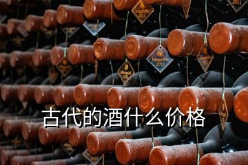 古代的酒什么价格