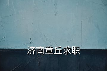 济南章丘求职