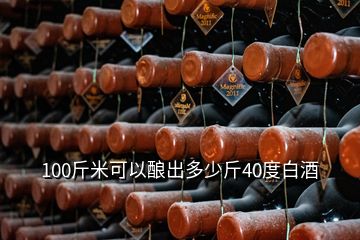 100斤米可以酿出多少斤40度白酒