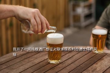 我开了一间纯粮酒厂想征对联体现农村白酒士特产风味