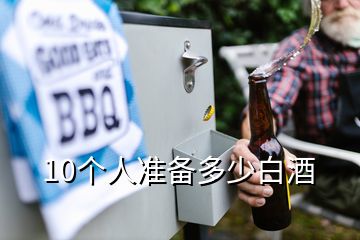 10个人准备多少白酒