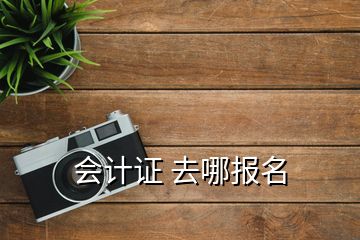 会计证 去哪报名