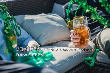 法国原装葡萄酒 REIFENG AUZIAS 2001 Produit de France 酒的具体商