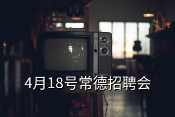 4月18号常德招聘会