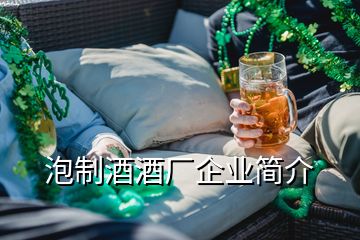 泡制酒酒厂企业简介